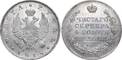 Лот №472, 1 рубль 1818 года. СПБ-ПС.