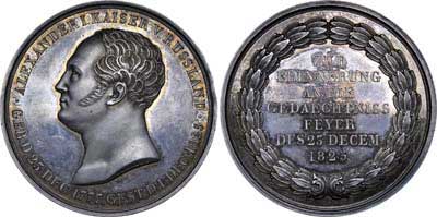 Лот №481, Медаль 1825 года. в память кончины Императора Александра I.