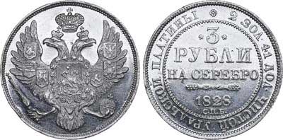 Лот №488, 3 рубля 1828 года. СПБ.