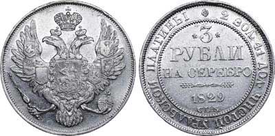 Лот №490, 3 рубля  1829 года. СПБ.