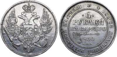 Лот №492, 6 рублей 1830 года. СПБ.