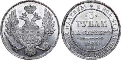 Лот №494, 3 рубля  1830 года. СПБ.