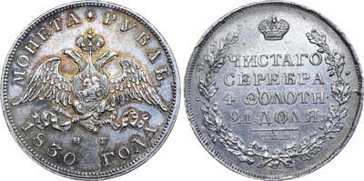 Лот №495, 1 рубль 1830 года. СПБ-НГ.