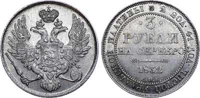 Лот №505, 3 рубля 1832 года. СПБ.