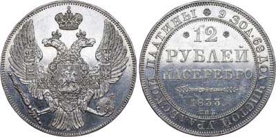 Лот №509, 12 рублей 1833 года. СПБ.