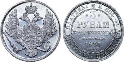Лот №510, 3 рубля 1833 года. СПБ.