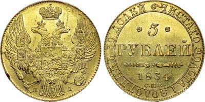 Лот №511, 5 рублей 1834 года. СПБ-ПД.