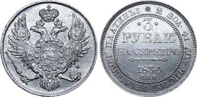 Лот №512, 3 рубля  1834 года. СПБ.