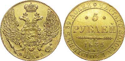 Лот №515, 5 рублей 1835 года. СПБ-ПД.