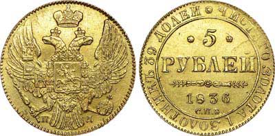 Лот №521, 5 рублей 1836 года. СПБ-ПД.