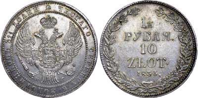 Лот №524, 1 1/2 рубля 10 злотых 1836 года. НГ.