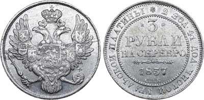 Лот №525, 3 рубля 1837 года. СПБ.