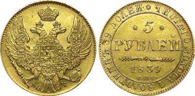 Лот №529, 5 рублей 1839 года. СПБ-АЧ.