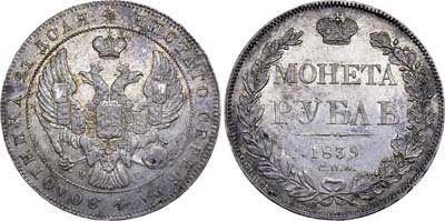 Лот №532, 1 рубль 1839 года. СПБ-НГ.