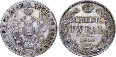 Лот №535, 1 рубль 1840 года. СПБ-НГ.