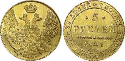 Лот №538, 5 рублей 1841 года. СПБ-АЧ.