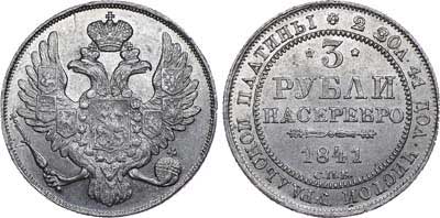Лот №539, 3 рубля 1841 года. СПБ.