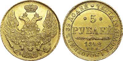 Лот №543, 5 рублей 1842 года. СПБ-АЧ.