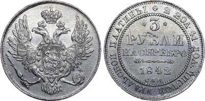Лот №544, 3 рубля 1842 года. СПБ.