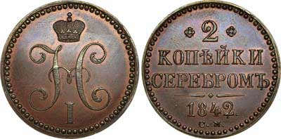 Лот №546, 2 копейки 1842 года. СМ. Новодел.