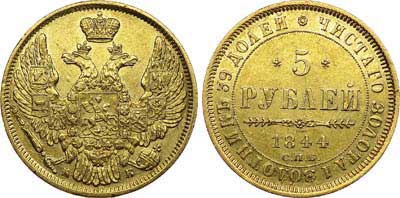 Лот №548, 5 рублей 1844 года. СПБ-КБ.