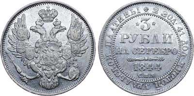 Лот №549, 3 рубля 1844 года. СПБ.