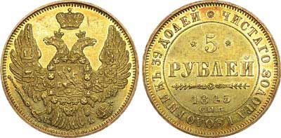 Лот №551, 5 рублей 1845 года. СПБ-КБ.