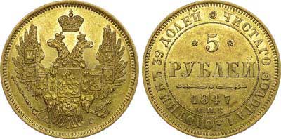 Лот №554, 5 рублей 1847 года. СПБ-АГ.