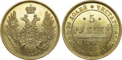 Лот №555, 5 рублей 1848 года. СПБ-АГ.