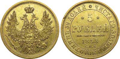 Лот №565, 5 рублей 1853 года. СПБ-АГ.