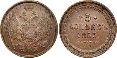 Лот №567, 5 копеек 1853 года. ЕМ.
