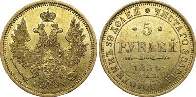 Лот №568, 5 рублей 1854 года. СПБ-АГ.