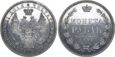 Лот №570, 1 рубль 1855 года. СПБ-НI.