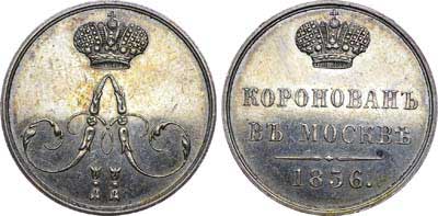 Лот №577, Жетон 1856 года. В память коронации императора Александра II.