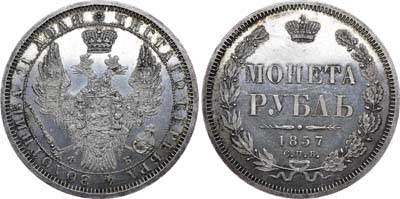 Лот №578, 1 рубль 1857 года. СПБ-ФБ.
