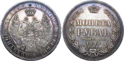 Лот №580, 1 рубль 1858 года. СПБ-ФБ.