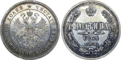 Лот №587, Полтина 1861 года. СПБ-ФБ.