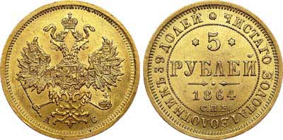 Лот №592, 5 рублей 1864 года. СПБ-АС.