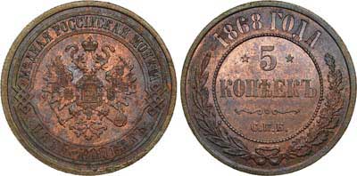 Лот №596, 5 копеек 1868 года. СПБ.