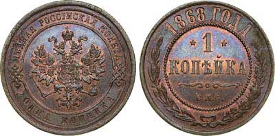 Лот №597, 1 копейка 1868 года. СПБ.