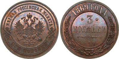Лот №598, 3 копейки 1869 года. СПБ.
