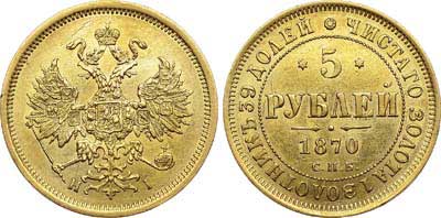 Лот №599, 5 рублей 1870 года. СПБ-НI.