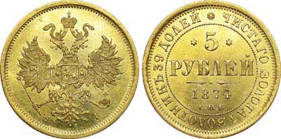 Лот №607, 5 рублей 1874 года. СПБ-НI.