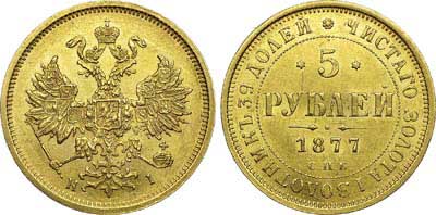 Лот №612, 5 рублей 1877 года. СПБ-НI.