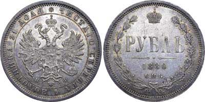 Лот №616, 1 рубль 1880 года. СПБ-НФ.