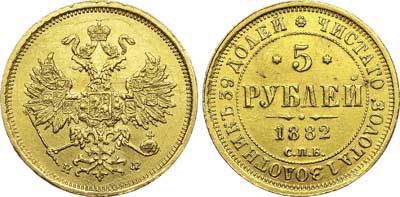 Лот №618, 5 рублей 1882 года. СПБ-НФ.