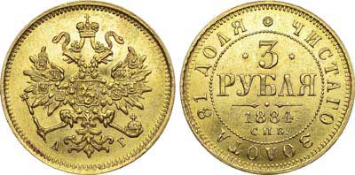 Лот №626, 3 рубля 1884 года. СПБ-АГ.