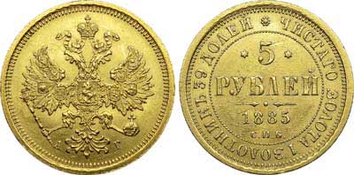 Лот №628, 5 рублей 1885 года. СПБ-АГ.
