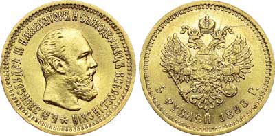 Лот №638, 5 рублей 1888 года. АГ-АГ-(АГ).