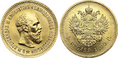 Лот №644, 5 рублей 1890 года. АГ-(АГ).